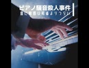 ピアノ騒音殺人事件：音に敏感は死ぬよりつらい【ゆっくり朗読】