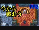 伝説の忍、グリーンドラゴン #50【FF2】4人の若者たち