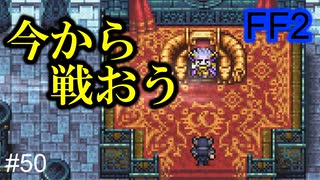 伝説の忍、グリーンドラゴン #50【FF2】4人の若者たち