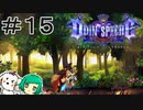 【女性実況】最後の願い【オーディンスフィアレイヴスラシル】＃１５