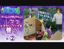 ＃5_2【シムズ4】小学生、ドでかいウサギを養う【ゆっくり実況】