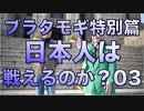 日本人は戦えるのか？／ブラタモギ特別篇03
