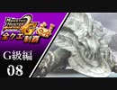 【MHP2G】狩猟笛のみで全クエスト制覇する　ウカムルバス　G級編　＃08【実況】