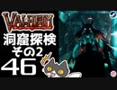 【洞窟探検その2】轟くVALHEIM＿優等生プレイ#46【気炎万丈】