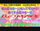 02_06□ やっぱマドンナがあの人？？ジョンジョンの胸下毛？？□引棒RON倶楽部 2022