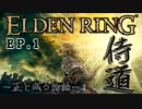 【ELDEN RING】#1 侍の道征きて、やがて王とならん（ゆっくり実況 / Steam版）