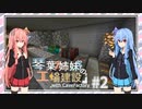 【Minecraft】琴葉姉妹の工場建設-withCaveFactory #2【Voiceroid実況】