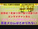 02_07□ミズカケロンキンタマヌンチャクニュース？？ □引棒RON倶楽部 2022