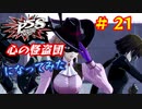 [ペルソナ5S]世界を救った男がまた、心の怪盗団になってみた　part21