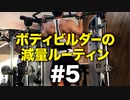 ボディビルダー大林の減量ルーティン DAY16- DAY20【ビーレジェンド プロテイン】