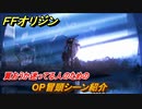 ＦＦオリジン　ＯP冒頭シーン紹介！買おうか迷ってる人のために　＃１【ストレンジャー オブ パラダイス ファイナルファンタジー オリジン】