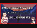 【KH2FM+】きりたんはまた旅立つようです　第二十八話【VOICEROID実況】