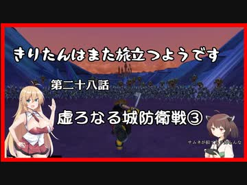 【KH2FM+】きりたんはまた旅立つようです　第二十八話【VOICEROID実況】