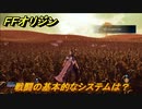 ＦＦオリジン　戦闘の基本的なシステムは？　＃２【ストレンジャー オブ パラダイス ファイナルファンタジー オリジン】
