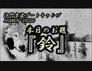 本日のお題【鈴】(書道ブートキャンプby沙門)