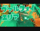 【スプラ2】エリアで勝ち切るの難しい（リハビリトゥーン #213 ）
