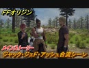 ＦＦオリジン　ジャック・ジェド・アッシュ合流シーン！メインストーリー攻略　＃３【ストレンジャー オブ パラダイス ファイナルファンタジー オリジン】