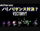 【デルタルーン】チャプター２－３「のりのりダンス対決！」