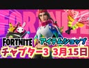 【フォートナイト】3月15日のアイテムショップ”LOSERFRUITバンドル”チャプター3