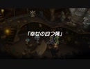 聖剣伝説 Legend of Mana　実況プレイPart52
