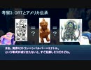 【FGO考察】ORTと蜘蛛女神＆北米思想【ORT考察後編】