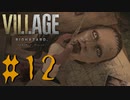 【バイオハザード ヴィレッジ】全力絶叫しながら生きる【実況】part12