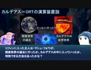 【FGO考察】カルデアス＝ORTの演算装置説+他【ORT考察外伝】