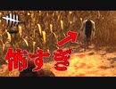 その姿勢で追ってくるのやめてもらっていいですか#66【Dead by Daylight】