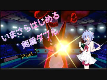 【ポケモン剣盾】今更はじめる剣盾ダブルpart７【ガイノイドtalk実況】