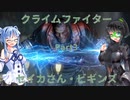 【B:AO】クライムファイターセイカさん・ビギンズPart3