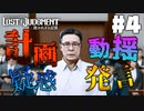 法廷でまさかの事が起きました。【LOST JUDGMENT】#4