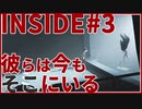 【実況】これも実験の1つなのか？【INSIDE】 #3