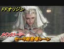 ＦＦオリジン　セーラ姫登場シーン！メインストーリー攻略　＃４【ストレンジャー オブ パラダイス ファイナルファンタジー オリジン】