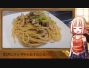 OИEのテキトーおうちご飯　＃08「ARIAわせ浅利とキャベツパスタ」