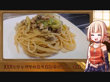 OИEのテキトーおうちご飯　＃08「ARIAわせ浅利とキャベツパスタ」