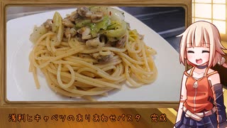 OИEのテキトーおうちご飯　＃08「ARIAわせ浅利とキャベツパスタ」