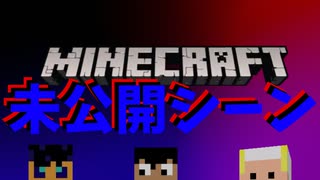 【3人実況】本編に入り切らなかった未公開シーン【統合版マインクラフト】（未）