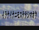 イラナイナニモステテシマオウ
