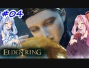 【VOICEROID実況】茜ちゃんがエルデンリングをやるデンリング その4