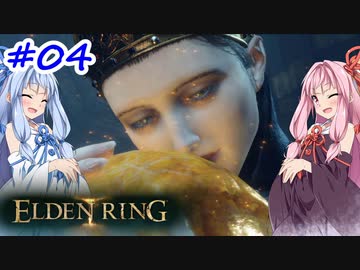 【VOICEROID実況】茜ちゃんがエルデンリングをやるデンリング その4