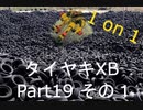 【EXVS2XB】【One On One + Xburst】タイヤキXB PART19 その1【ゲドラフ視点】