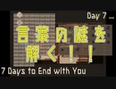 【7 Days To End with you】諦める事を諦める Day7...【実況プレイ】