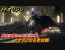 ＦＦオリジン　カオスとなる者攻略　終末に潜みし幻想ボス戦！メインミッション攻略　＃６【ストレンジャー オブ パラダイス ファイナルファンタジー オリジン】
