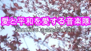 ＃１音楽隊金山駅　子どもを守ろう！　2022.3.6