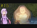 【DEATH STRANDING】1日10分でわかるアメリカ再建 #15【VOICEROID実況】