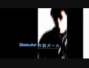 Daiuske炸裂ガール