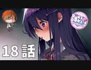 １８話【モニカのことだけ/Just Monika.】みなととめじろの「ドキドキ文芸部プラス！/ Doki Doki Literature Club Plus!」実況【みなとくんは友達が少ない】