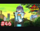 #46 ふぶき姫が登場！必殺技が強い件！なまはげの交通ルール？ 妖怪ウォッチバスターズ 月兎組 実況プレイ