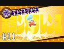 【ゆっくり実況】星のカービィ スターアライズ その11