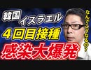 【信じられない！】日本、４回目接種検討へ